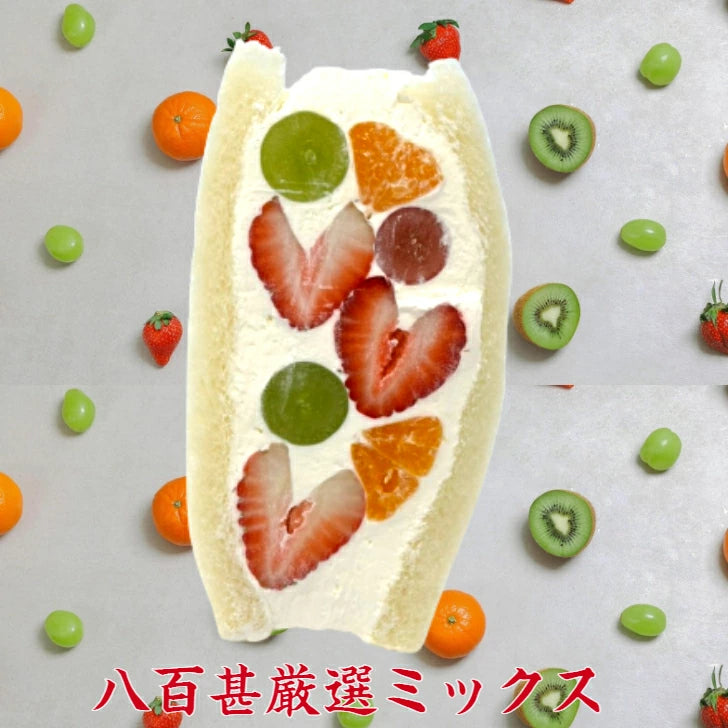 八百甚厳選ミックス